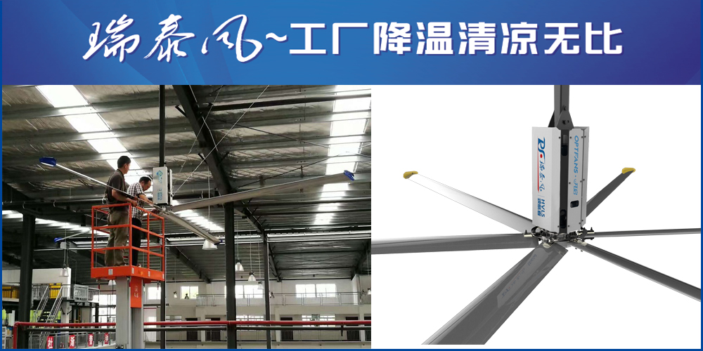 惠州大型工业吊扇厂家-瑞泰风安装案例