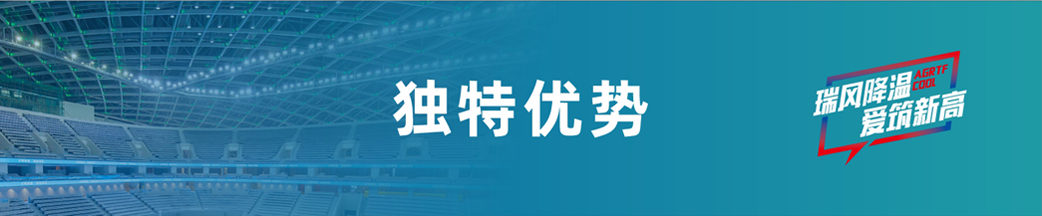 爱高瑞泰风独特优势