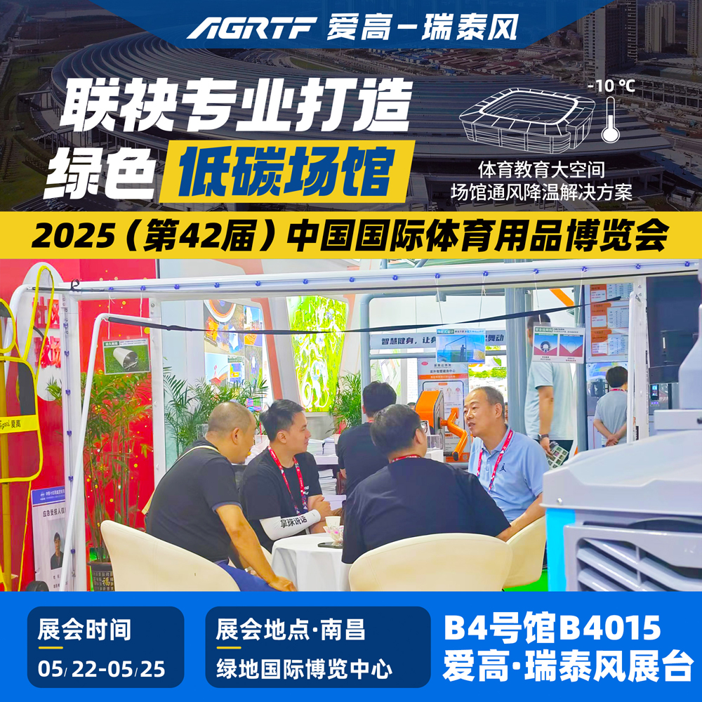 爱高-瑞泰风国际体博会.jpg