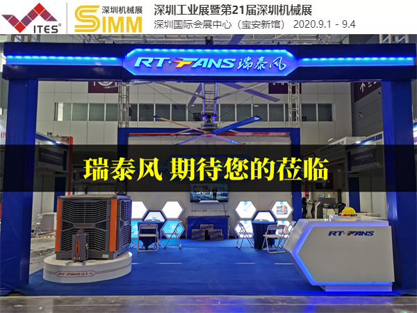 工业风扇品牌厂家 瑞泰风再战深圳国际机械制造工业展览会