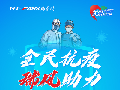 助力抗疫，瑞泰风公益活动现场进行时