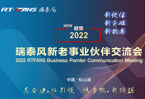 2022年9月瑞泰风招集全国各地合作伙伴交流活动