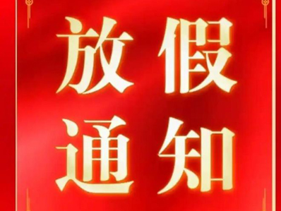广东瑞泰公司2025年放假通知 请大家做好安排