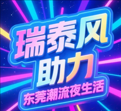 瑞泰风为东莞夜间消费新政护航，清凉点亮夜经济!