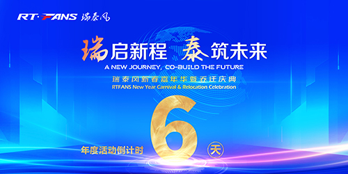 瑞启新程，泰筑未来！瑞泰风年度系列活动倒计时6天！
